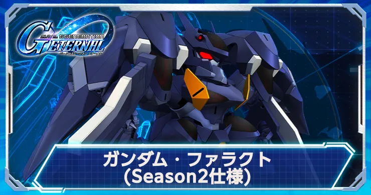 Gジェネ_ファラクトシーズン2_アイキャッチ