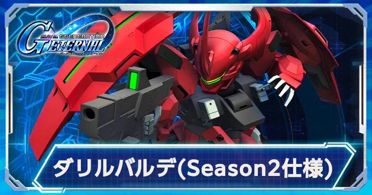 Gジェネ_ダリルバルデシーズン2_アイキャッチ