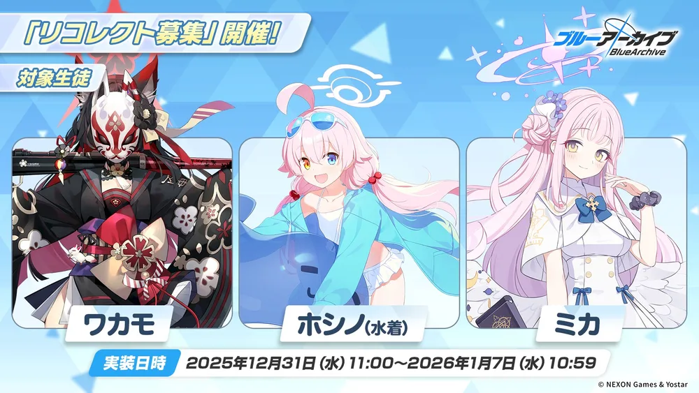 リコレクト募集_対象_ブルアカ