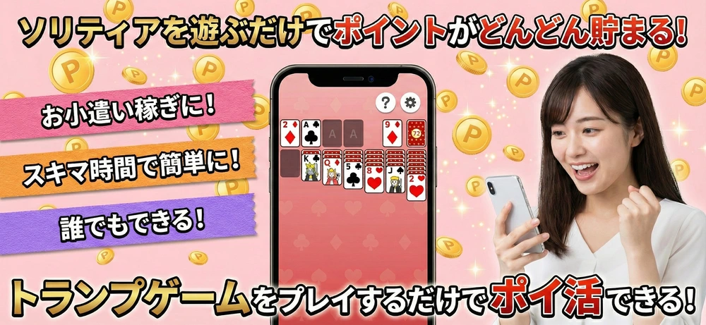 楽ポイソリティア_紹介画像1