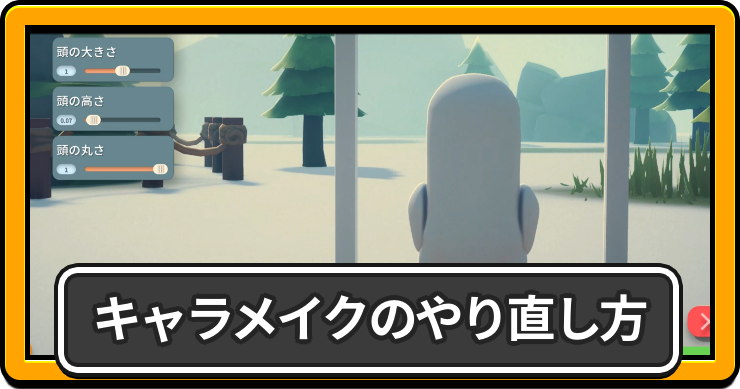 キャラメイクのやり直し方