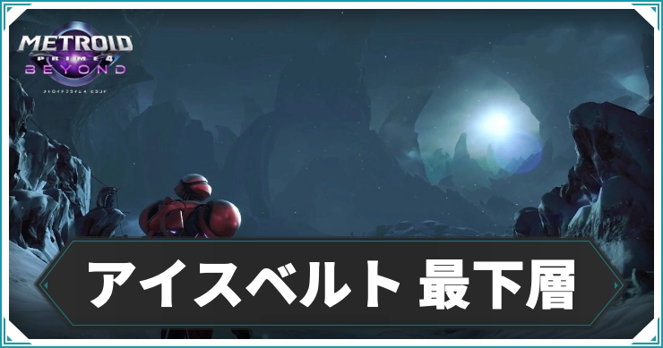 【メトロイドプライム4】アイスベルト 最下層のエリアデータ|アイテム・ログブック情報まとめ