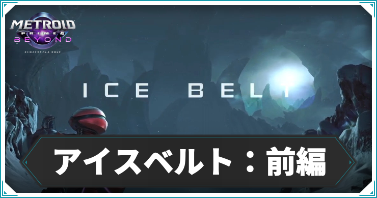 【メトロイドプライム4】アイスベルトの攻略チャート