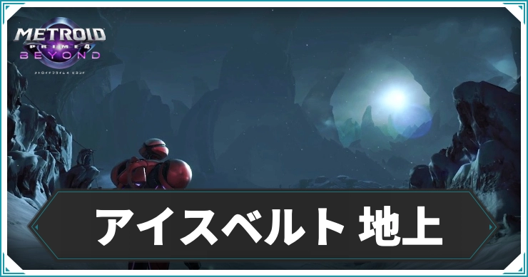 【メトロイドプライム4】アイスベルト 地上のエリアデータ|アイテム・ログブック情報まとめ