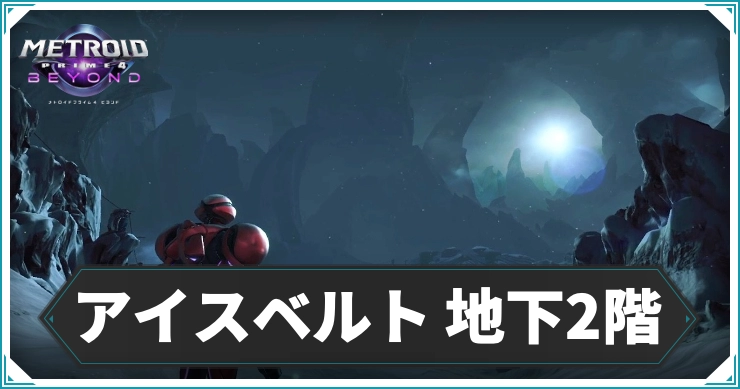 【メトロイドプライム4】アイスベルト 地下2階のエリアデータ|アイテム・ログブック情報まとめ