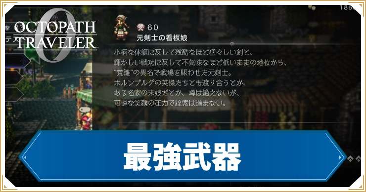 オクトラ0_最強武器