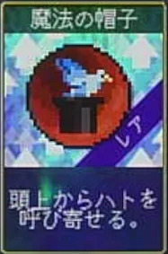 ヴァンパイアクローラーズ_魔法の帽子_アイコン