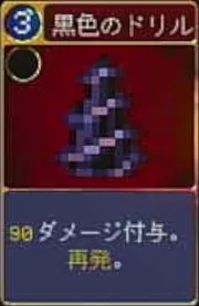 ヴァンパイアクローラーズ_黒色のドリル_アイコン