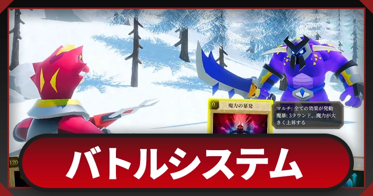 バトルシステム解説