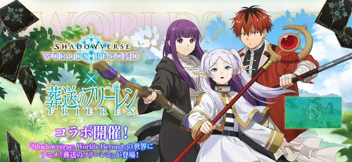 シャドバ_葬送のフリーレンコラボ開催決定