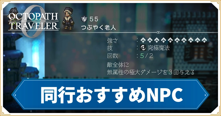 オクトラ0_おすすめ同行NPC