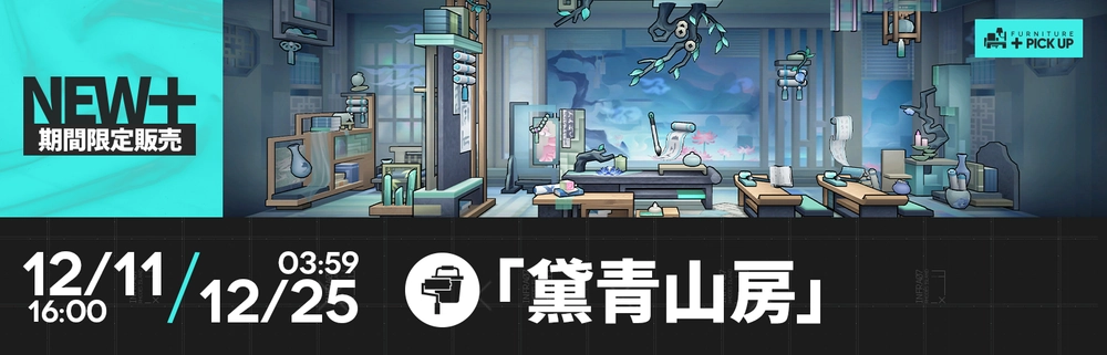 アークナイツ_新家具入荷