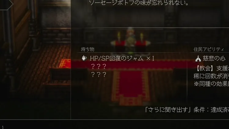 オクトラ0_親交度_メリット_持ち物1