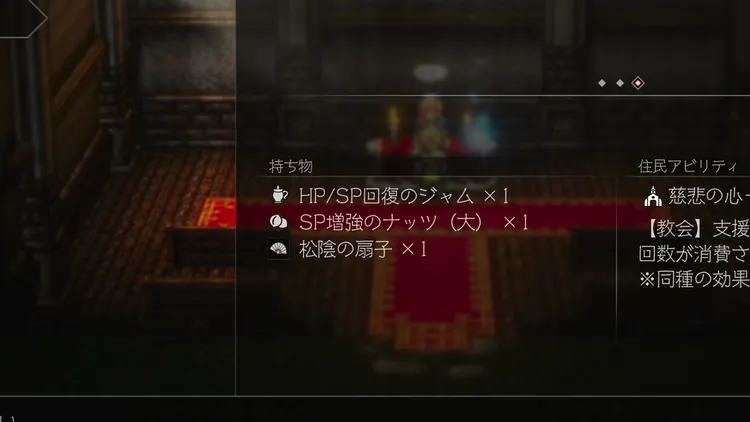 オクトラ0_親交度_メリット_持ち物2