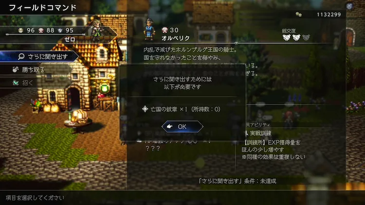 オクトラ0_親交度_条件