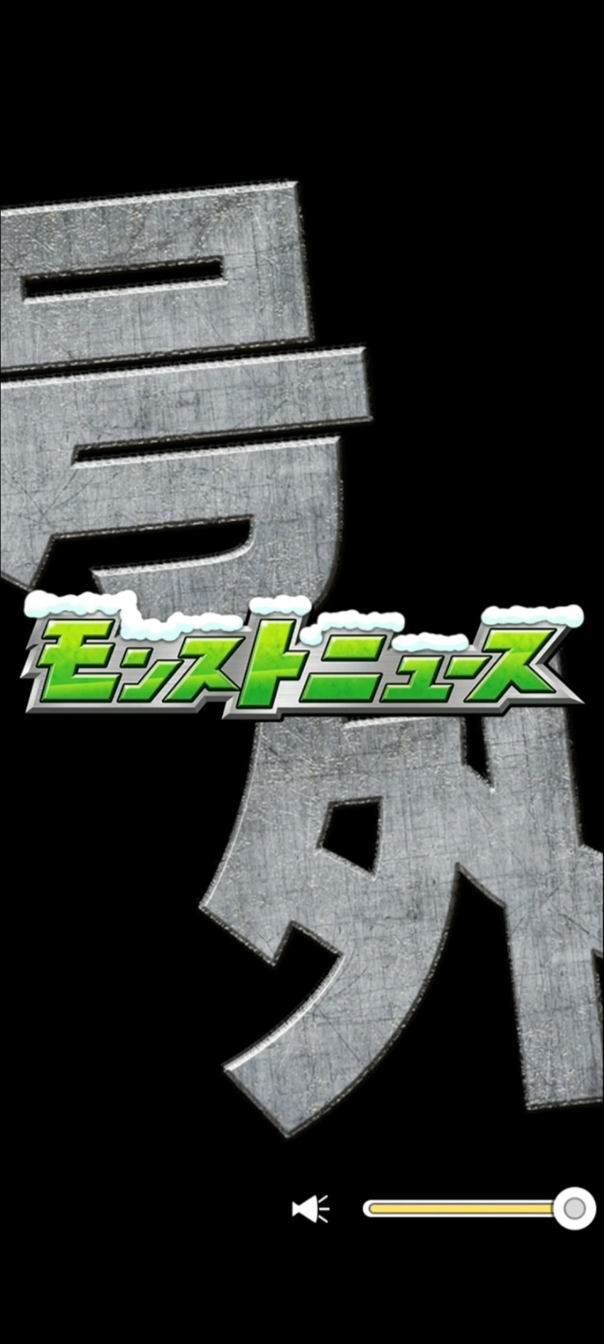 モンスト_モンストニュース号外2025