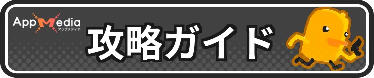 攻略ガイド_ダッコフ