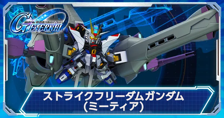 ジージェネエターナル】ストライクフリーダム(ミーティア)の評価と性能