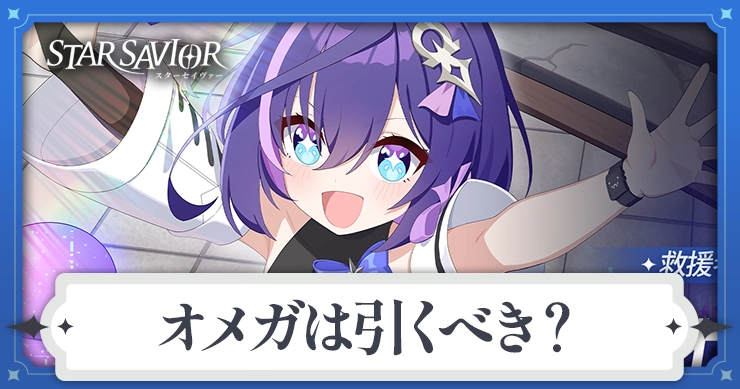 オメガガチャは引くべき?