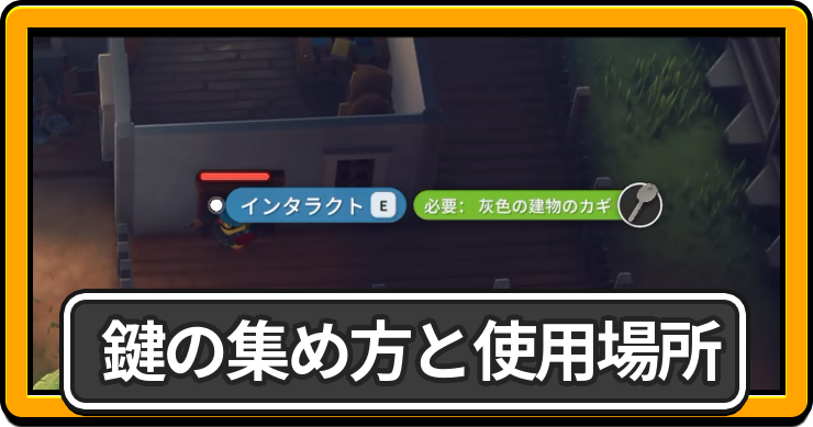 鍵の集め方と使用場所