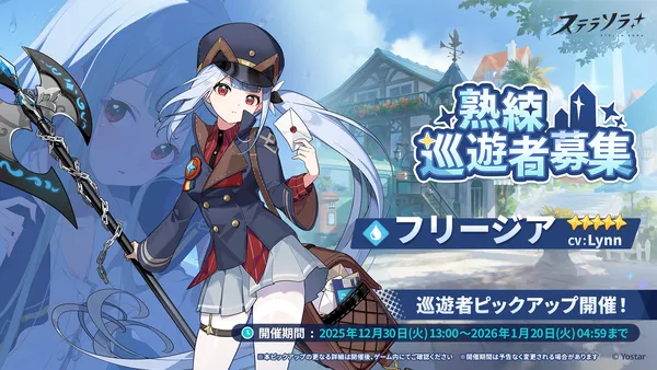 『ステラソラ』★5巡遊者「フリージア」ピックアップガチャなどを実施！