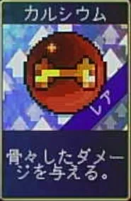 ヴァンパイアクローラーズ_カルシウム_アイコン