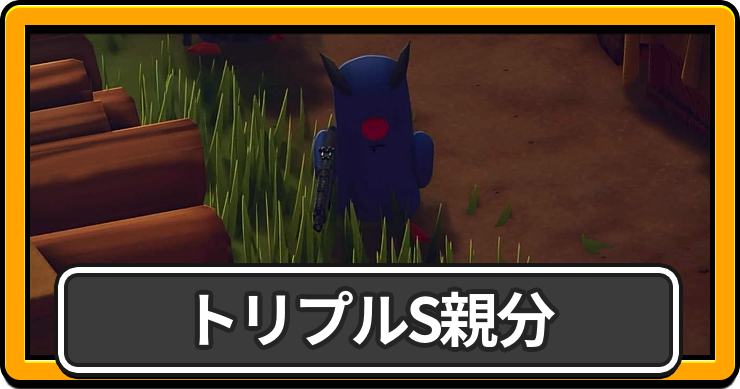 ダッコフ_トリプルS親分_アイキャッチ