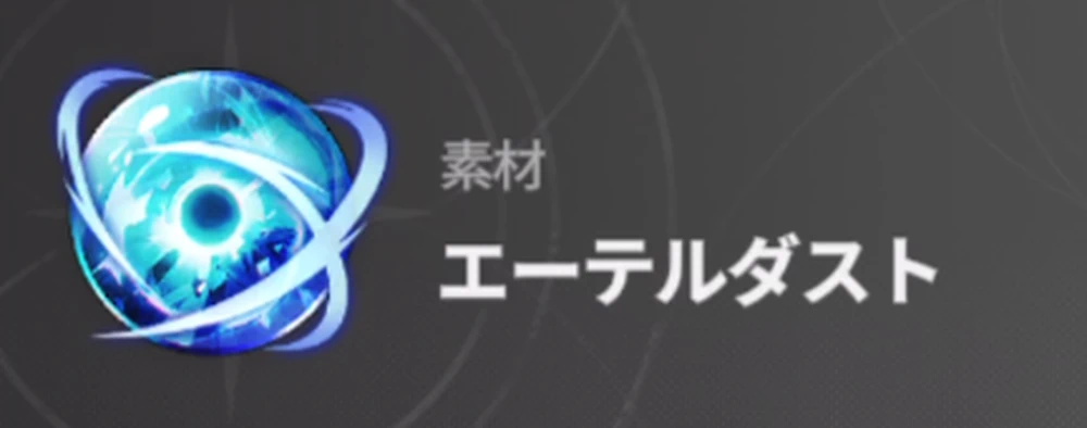 エーテルダストが手に入る_探査依頼の攻略と報酬_スターセイヴァー
