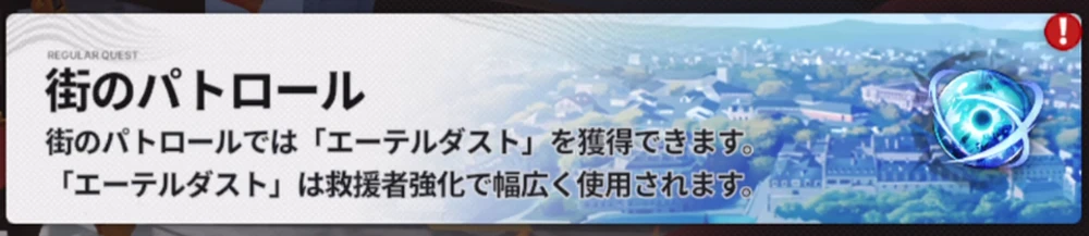 探査依頼「街のパトロール」_探査依頼の攻略と報酬_スターセイヴァー