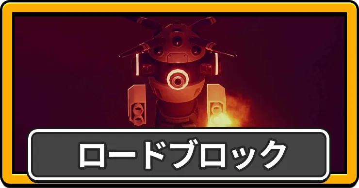 ロードブロック記事