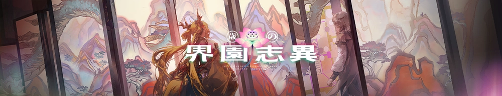 アークナイツ_歳ローグ_バナー