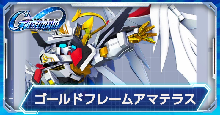ジージェネ_ゴールドフレームアマテラスアイキャッチ