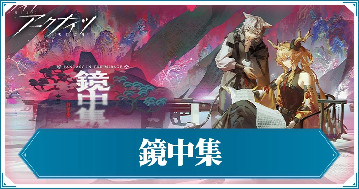 アークナイツ_鏡中集_アイキャッチ