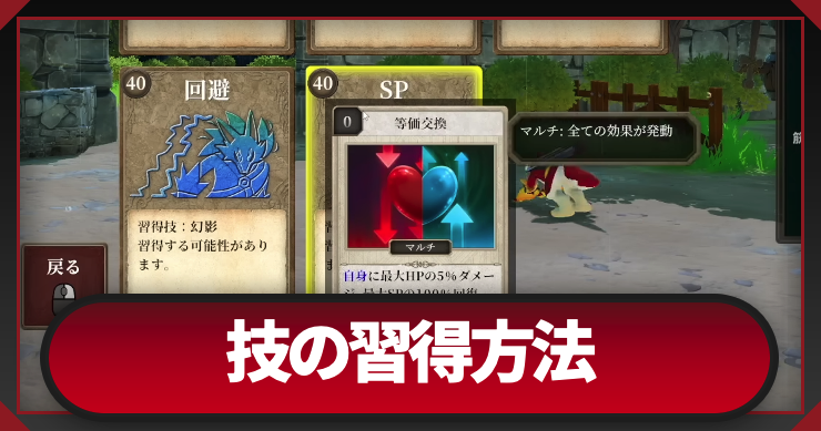 技の習得方法