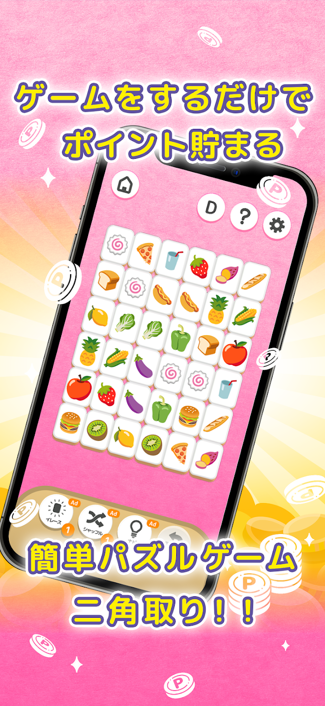 楽ポイ　二角取り_紹介画像