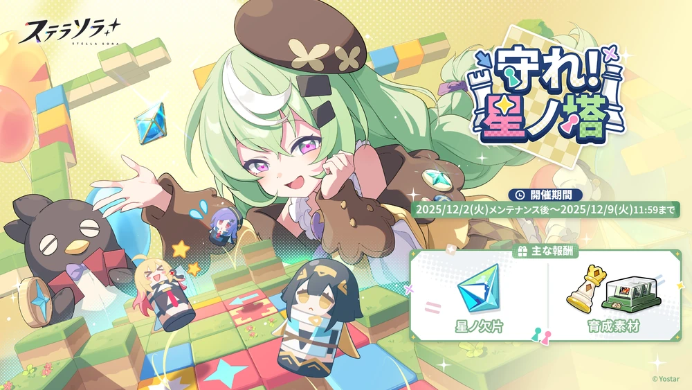 守れ！星ノ塔_ステラソラ
