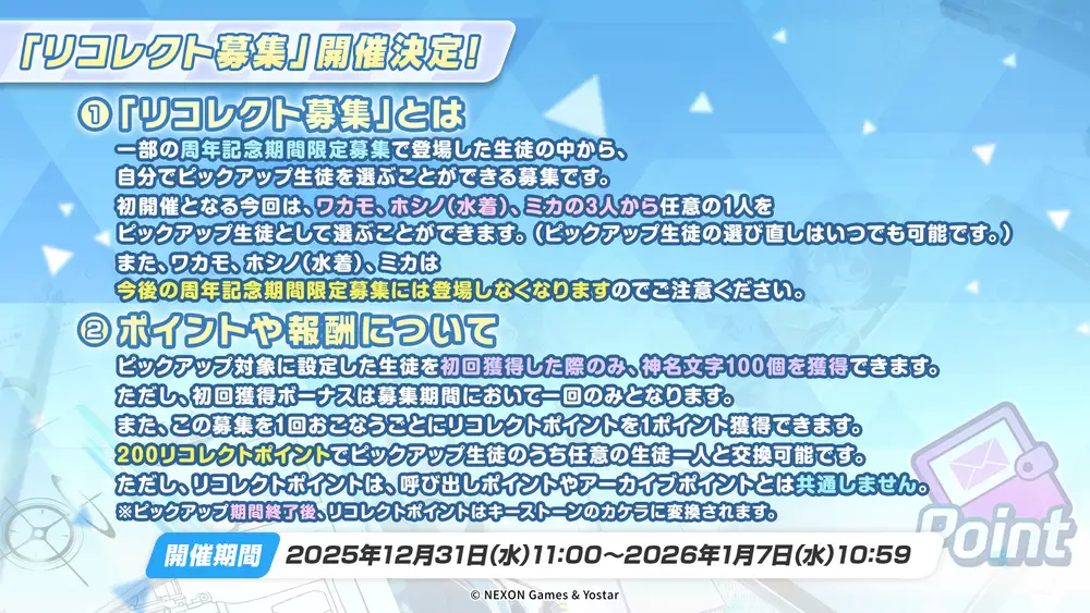 リコレクト募集_ブルアカ