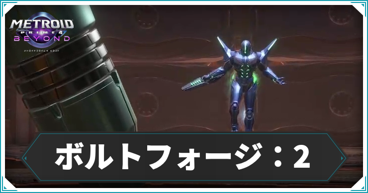 【メトロイドプライム4】ボルトフォージ：タワー2の攻略チャート