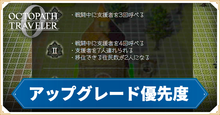 オクトラ0_アイキャッチ_アップグレード優先度