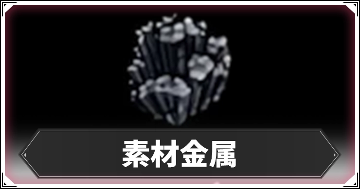 シルクソング_素材金属_アイキャッチ