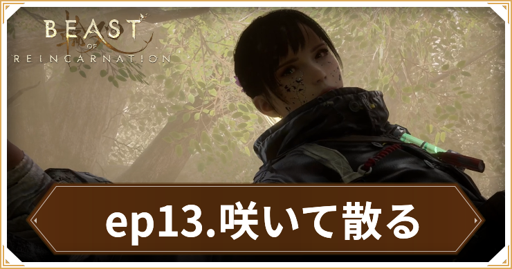【ビーストオブリンカネーション】エピソード13「咲いて散る」の攻略チャート