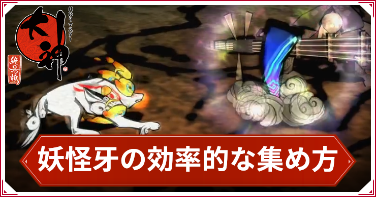 大神_妖怪牙の集め方_アイキャッチ