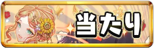 正月当たりランキングミニアイコン_パズドラ