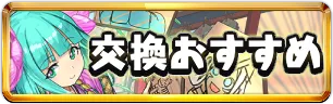 正月交換おすすめミニアイコン_パズドラ