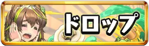 正月ドロップ情報ミニアイコン_パズドラ