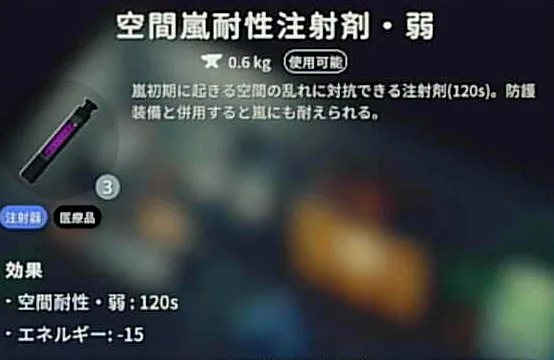 空間嵐耐性注射剤・弱