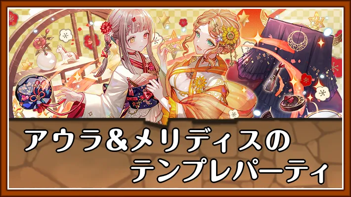 アウラ&メリディステンプレ_パズドラ