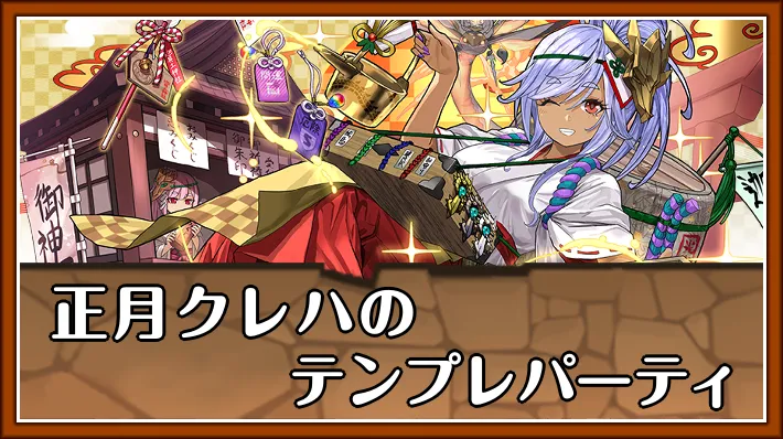 正月クレハテンプレ_パズドラ