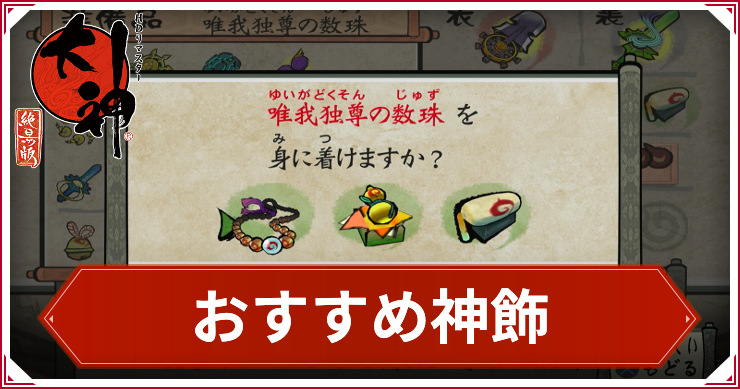 大神_おすすめ神飾_アイキャッチ