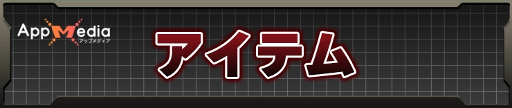 シルクソング_アイテム